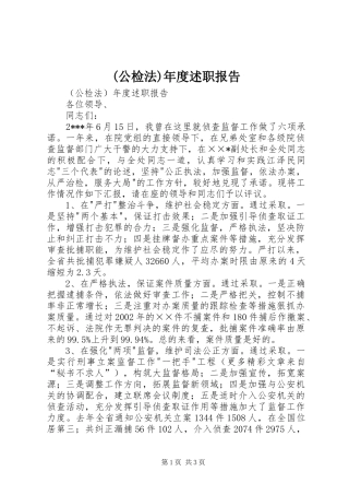 (公检法)年度述职报告