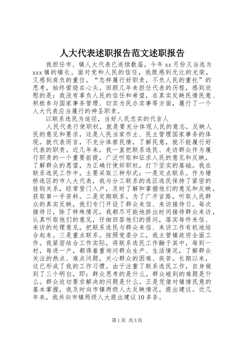 人大代表述职报告范文述职报告_第1页