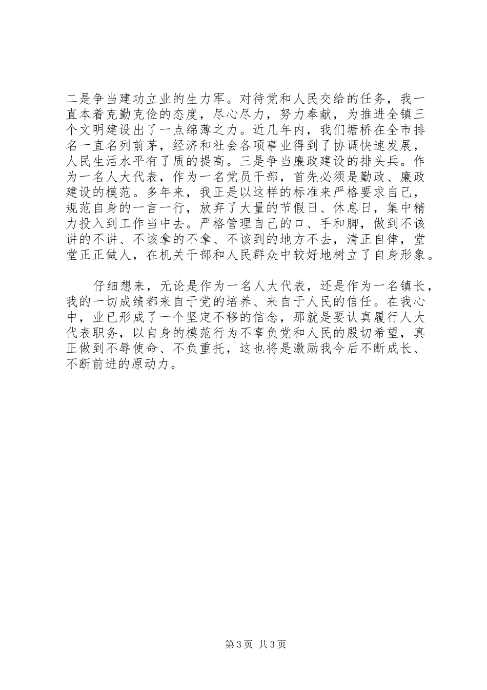 人大代表述职报告范文述职报告_第3页