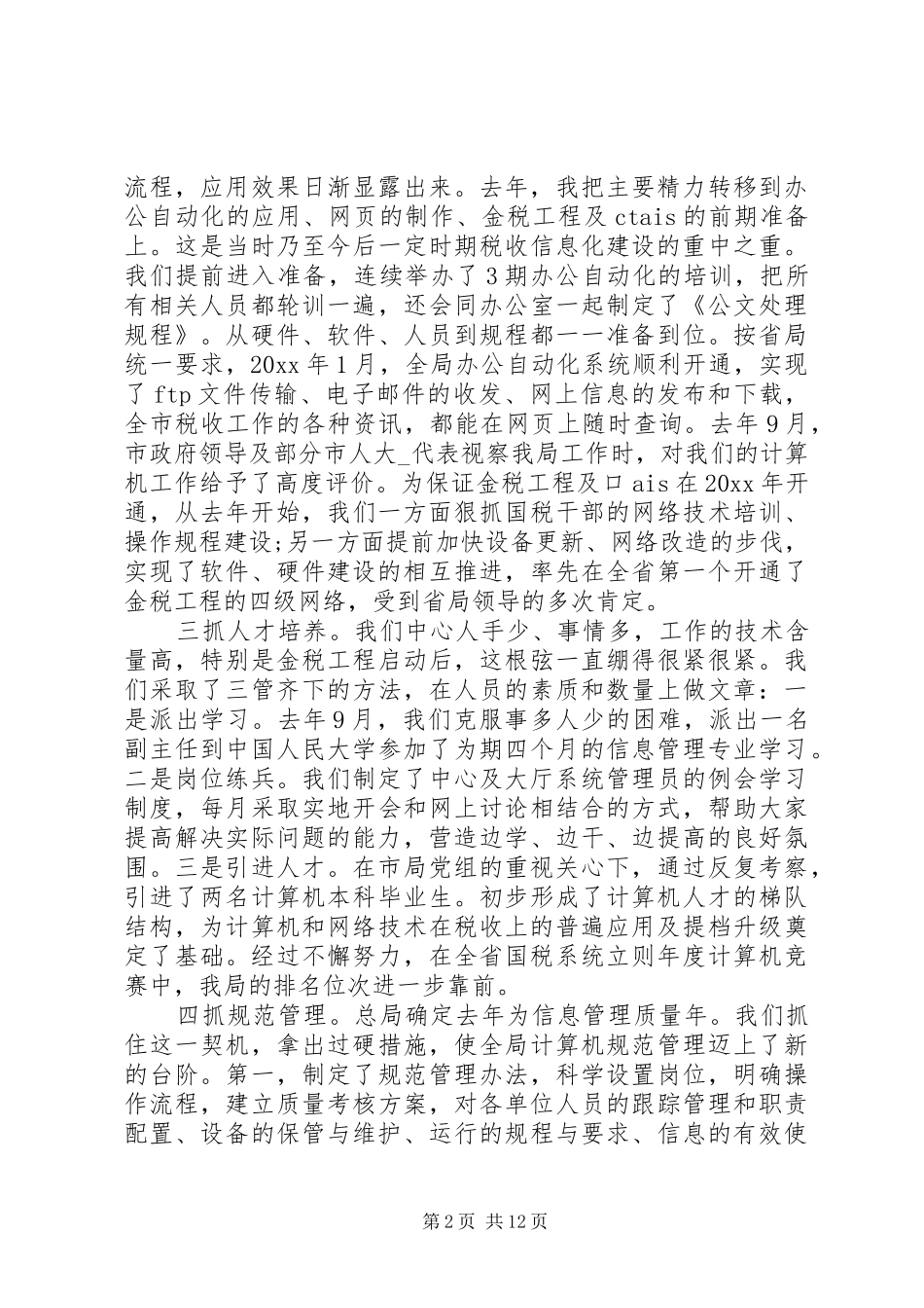 20XX年公司信息部主管述职报告_第2页