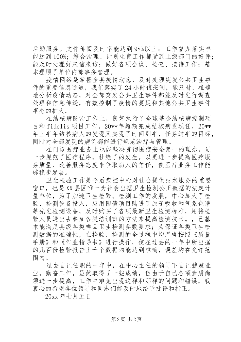 疾控中心副主任个人工作述职报告范文_第2页