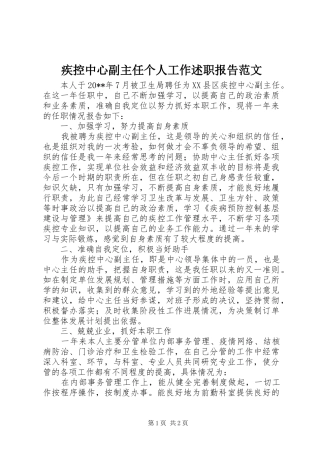 疾控中心副主任个人工作述职报告范文