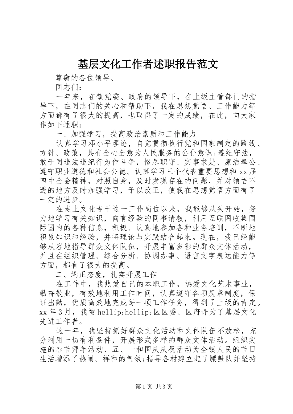 基层文化工作者述职报告范文_第1页