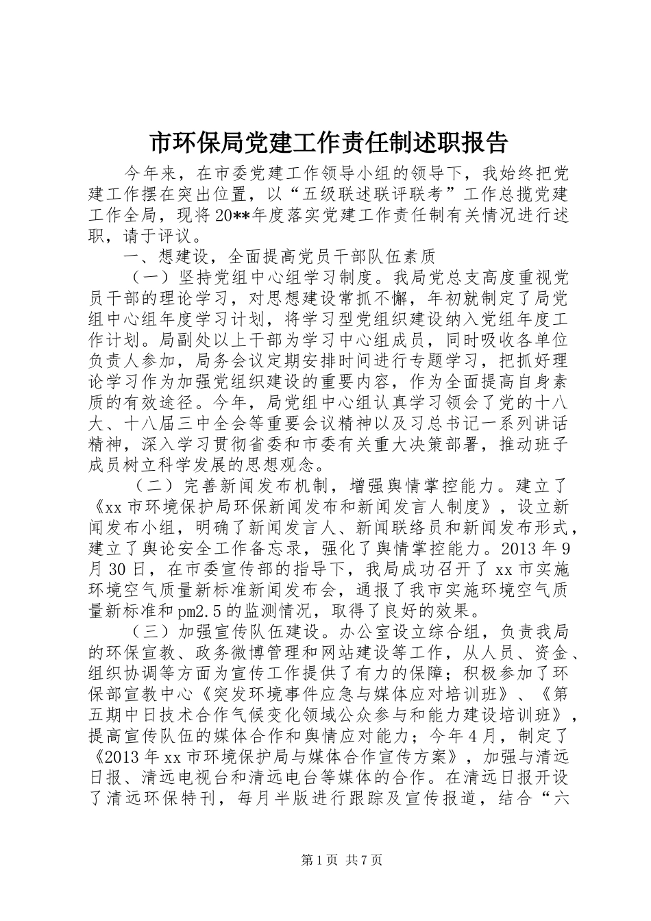市环保局党建工作责任制述职报告_第1页