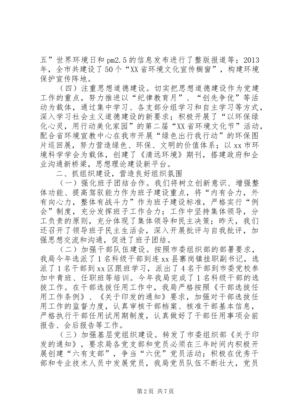 市环保局党建工作责任制述职报告_第2页