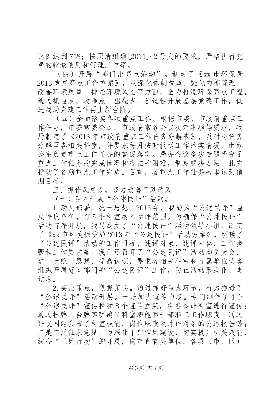 市环保局党建工作责任制述职报告_第3页