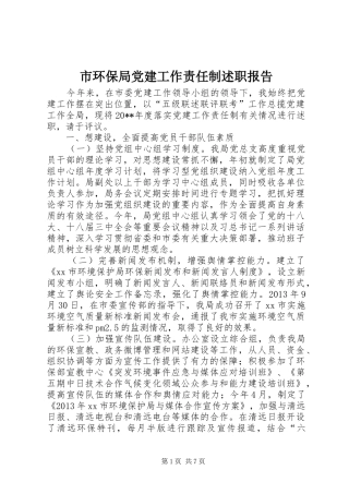 市环保局党建工作责任制述职报告
