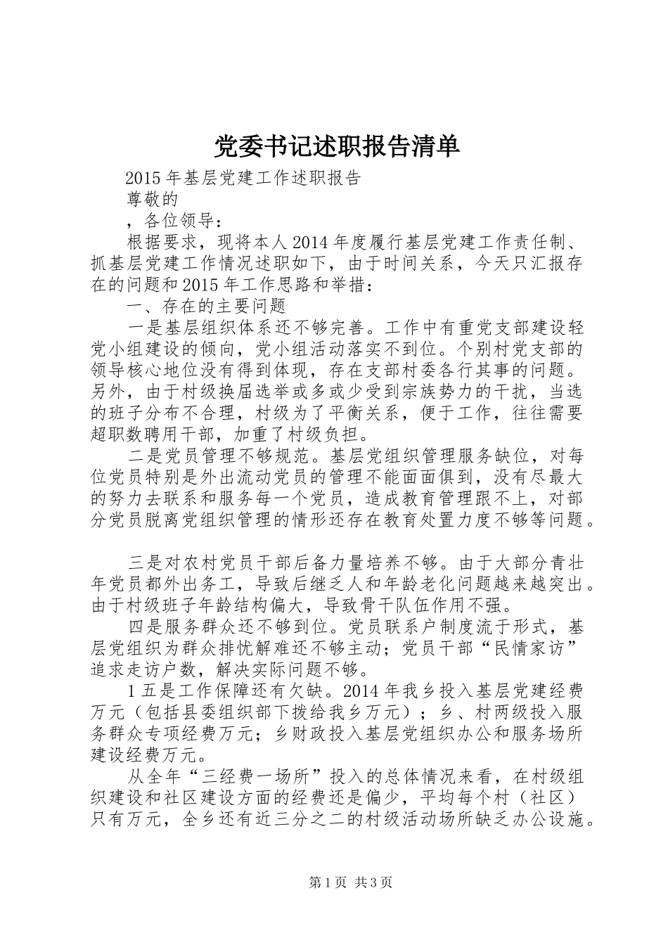 党委书记述职报告清单_第1页