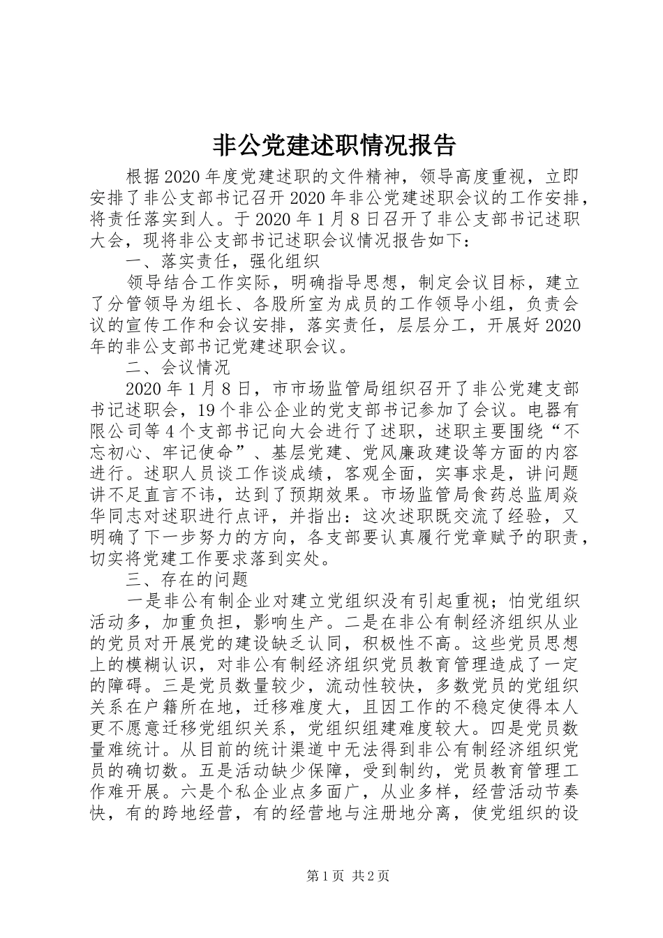 非公党建述职情况报告_第1页