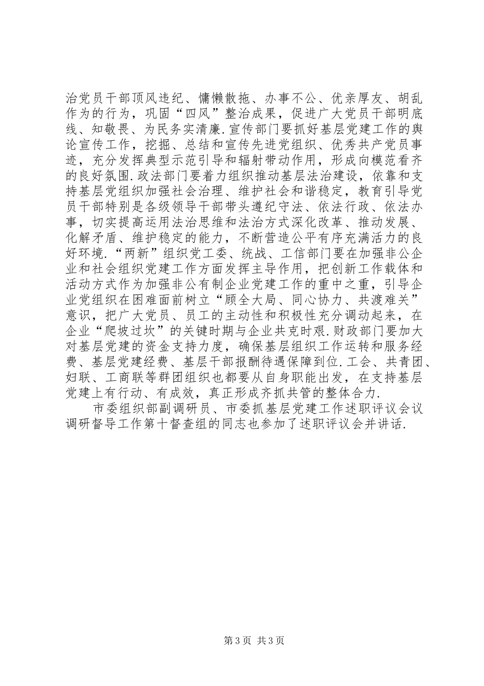 XX县区召开基层党组织书记抓党建工作述职评议会-村党组织党建工作要求_第3页