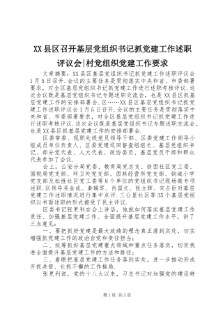 XX县区召开基层党组织书记抓党建工作述职评议会-村党组织党建工作要求