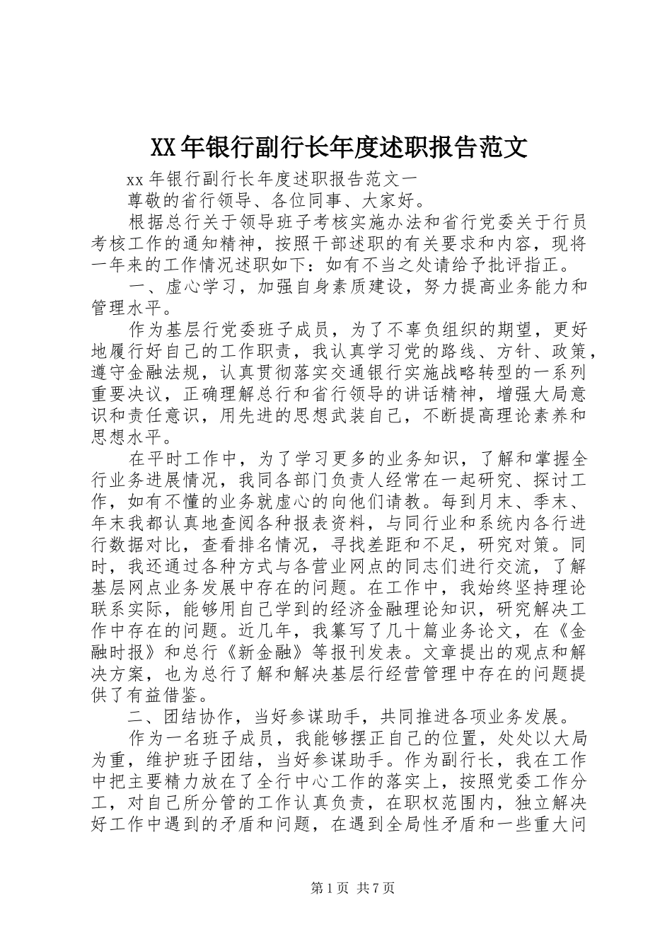 XX年银行副行长年度述职报告范文_第1页