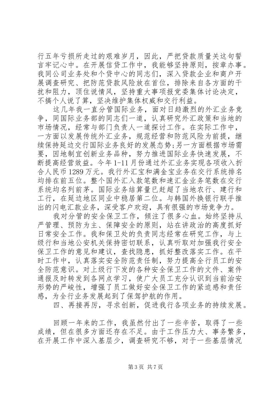 XX年银行副行长年度述职报告范文_第3页