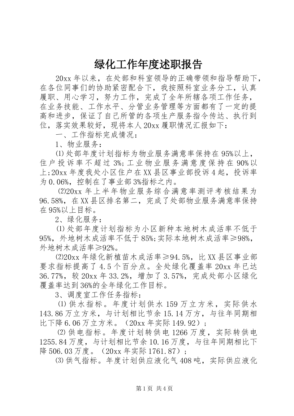 绿化工作年度述职报告_第1页