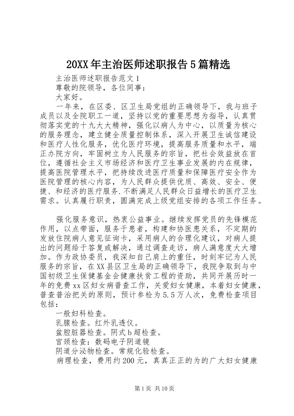 20XX年主治医师述职报告5篇精选_第1页
