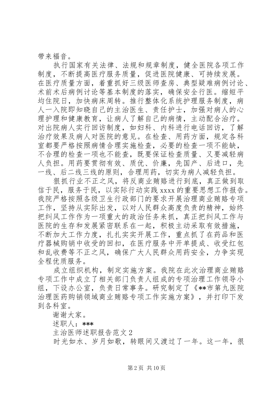 20XX年主治医师述职报告5篇精选_第2页