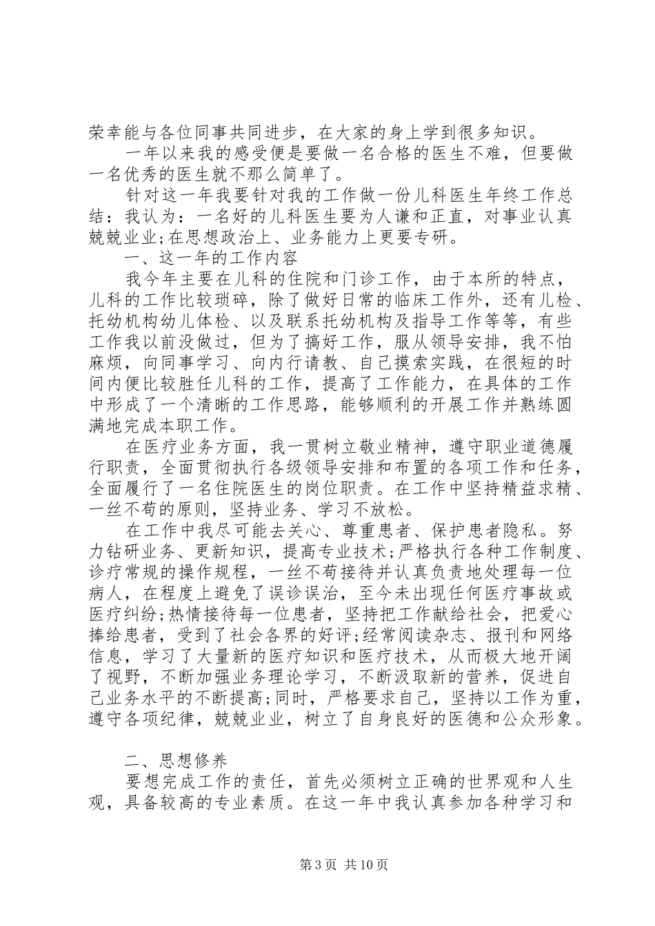 20XX年主治医师述职报告5篇精选_第3页
