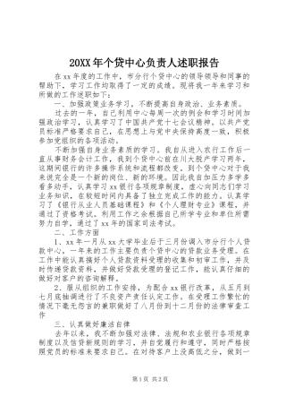 20XX年个贷中心负责人述职报告