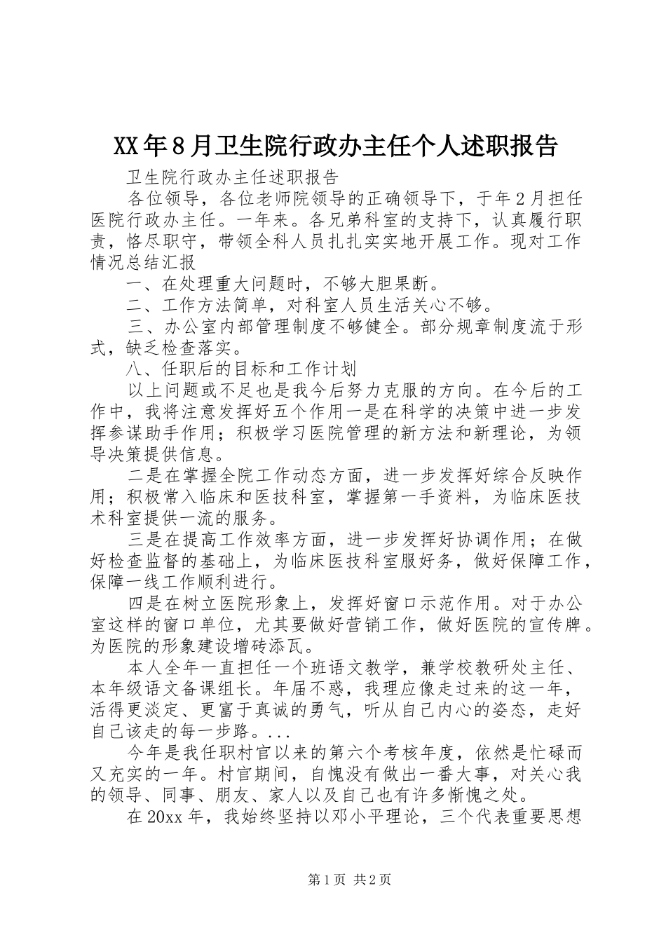 XX年8月卫生院行政办主任个人述职报告_第1页