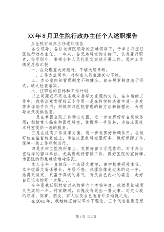 XX年8月卫生院行政办主任个人述职报告