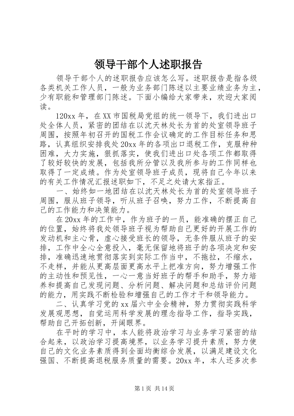 领导干部个人述职报告_第1页