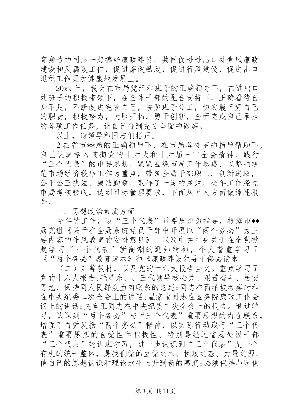 领导干部个人述职报告_第3页