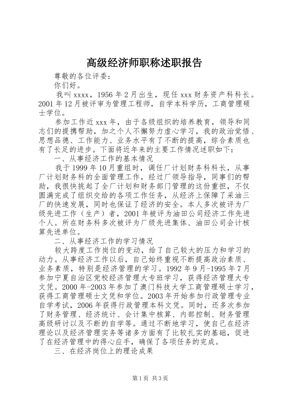 高级经济师职称述职报告_第1页