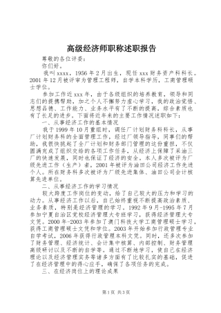 高级经济师职称述职报告
