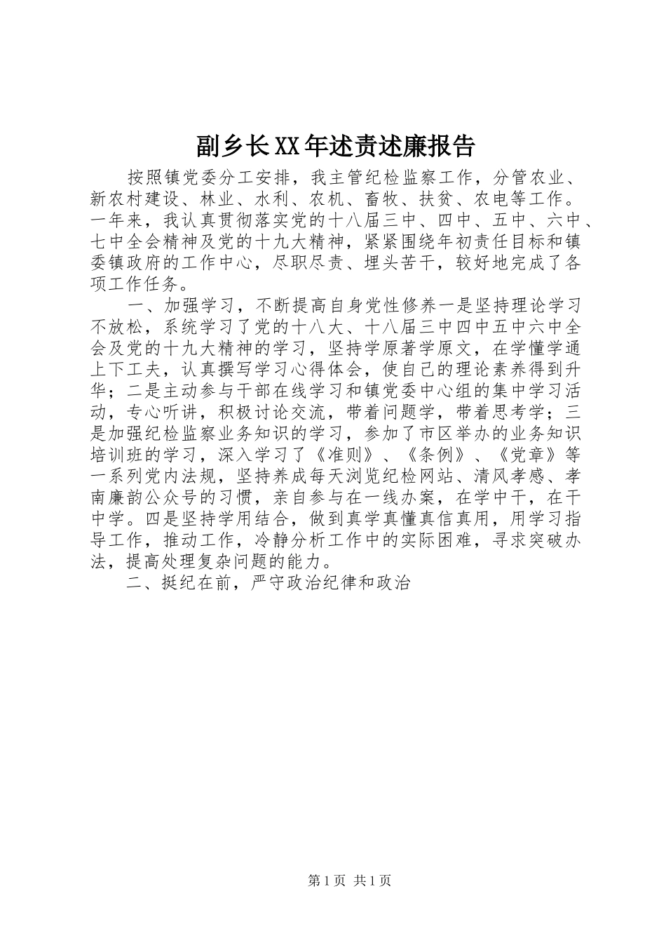 副乡长XX年述责述廉报告_第1页