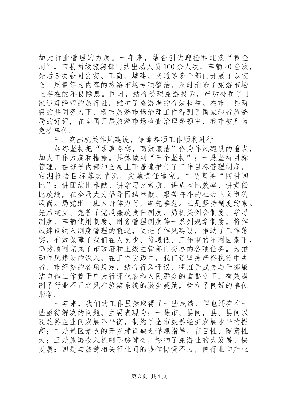 旅游局班子述职报告(1)_第3页