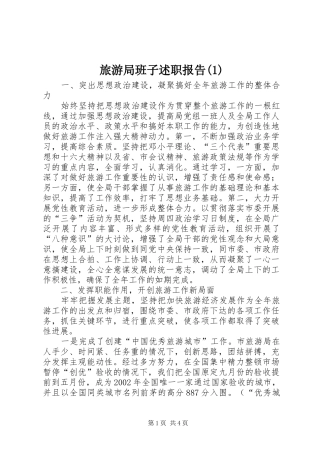 旅游局班子述职报告(1)