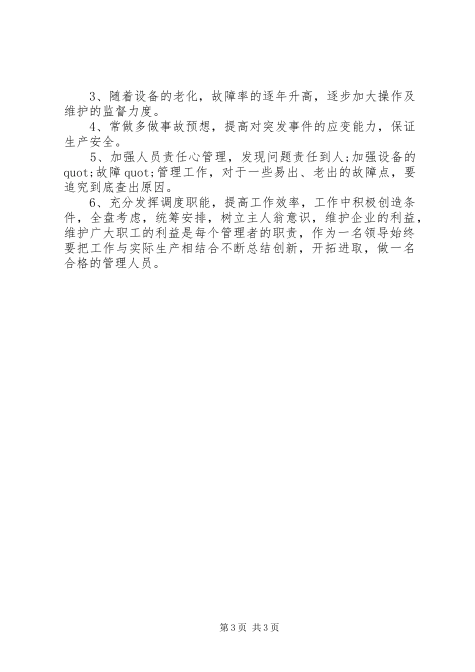 20XX年精选企业生产线干部述职报告_第3页