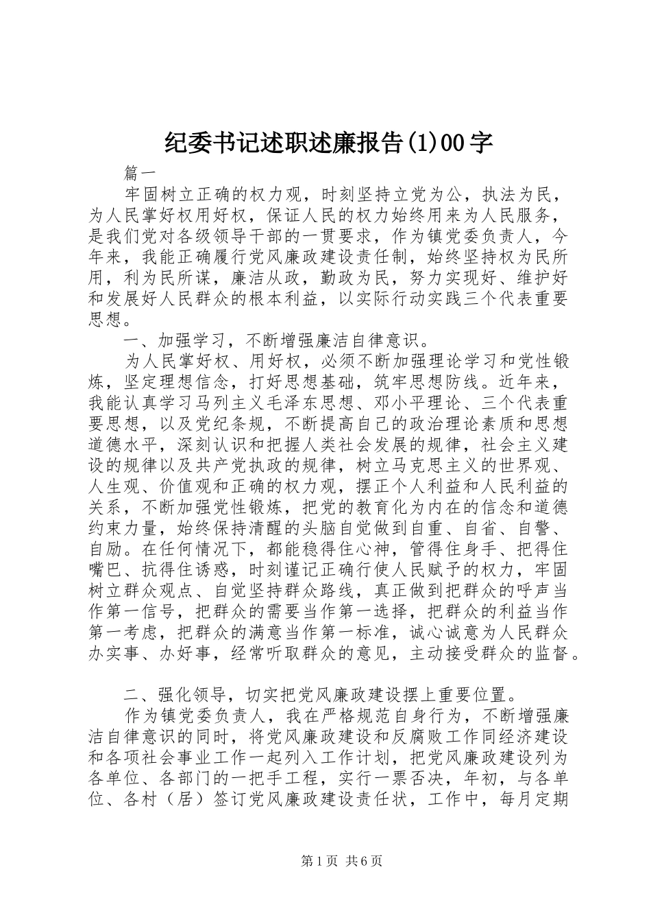 纪委书记述职述廉报告(1)00字_第1页