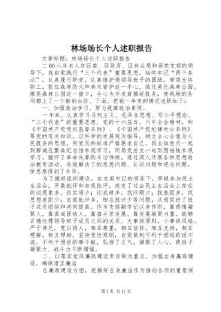 林场场长个人述职报告