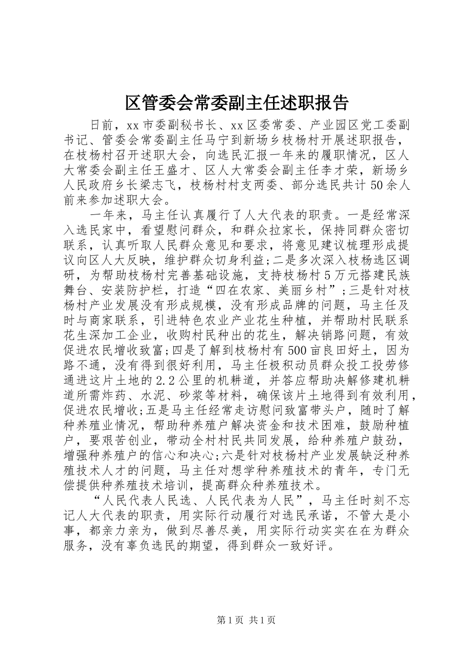 区管委会常委副主任述职报告_第1页