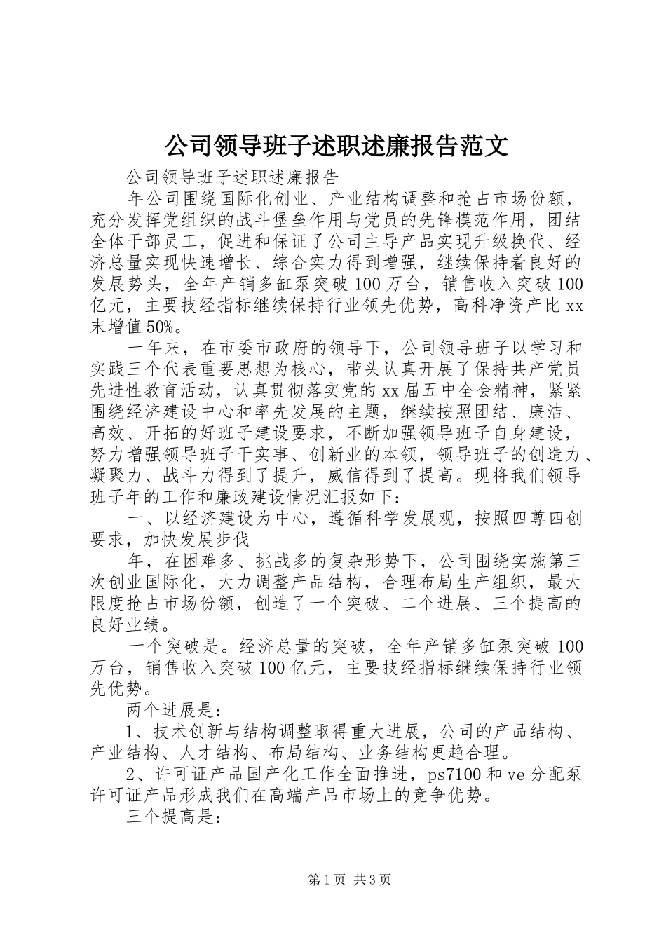 公司领导班子述职述廉报告范文_第1页