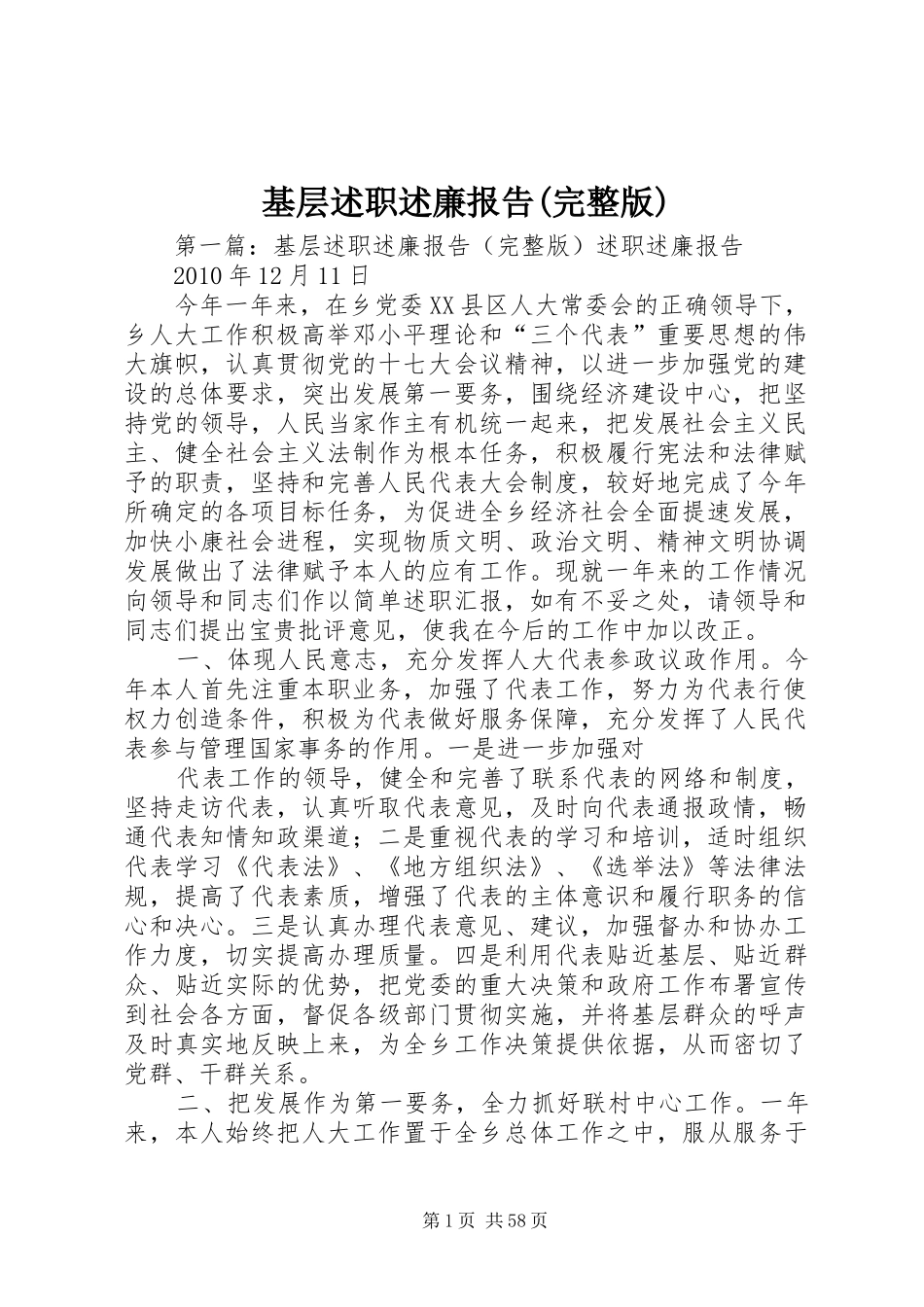 基层述职述廉报告(完整版)_第1页