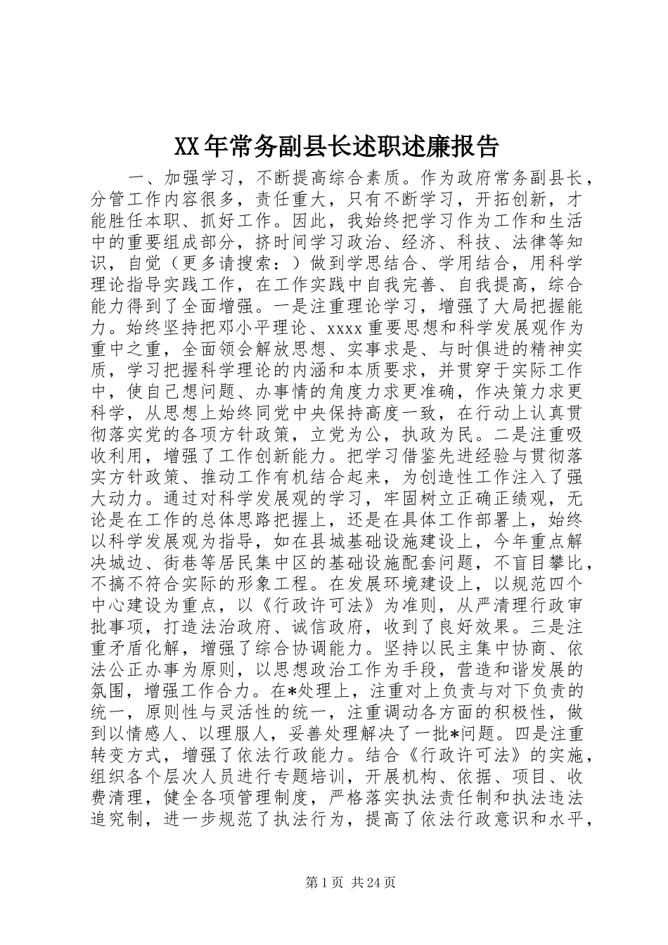 XX年常务副县长述职述廉报告_第1页