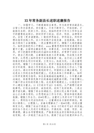 XX年常务副县长述职述廉报告