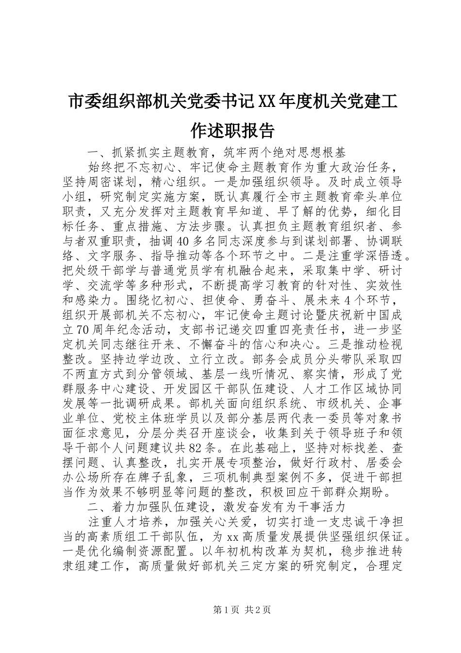 市委组织部机关党委书记XX年度机关党建工作述职报告_第1页