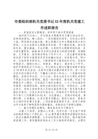 市委组织部机关党委书记XX年度机关党建工作述职报告