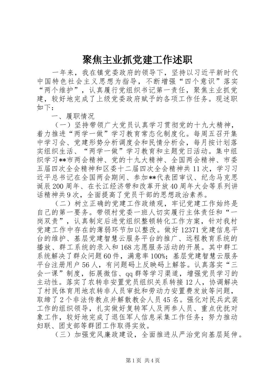 聚焦主业抓党建工作述职_第1页