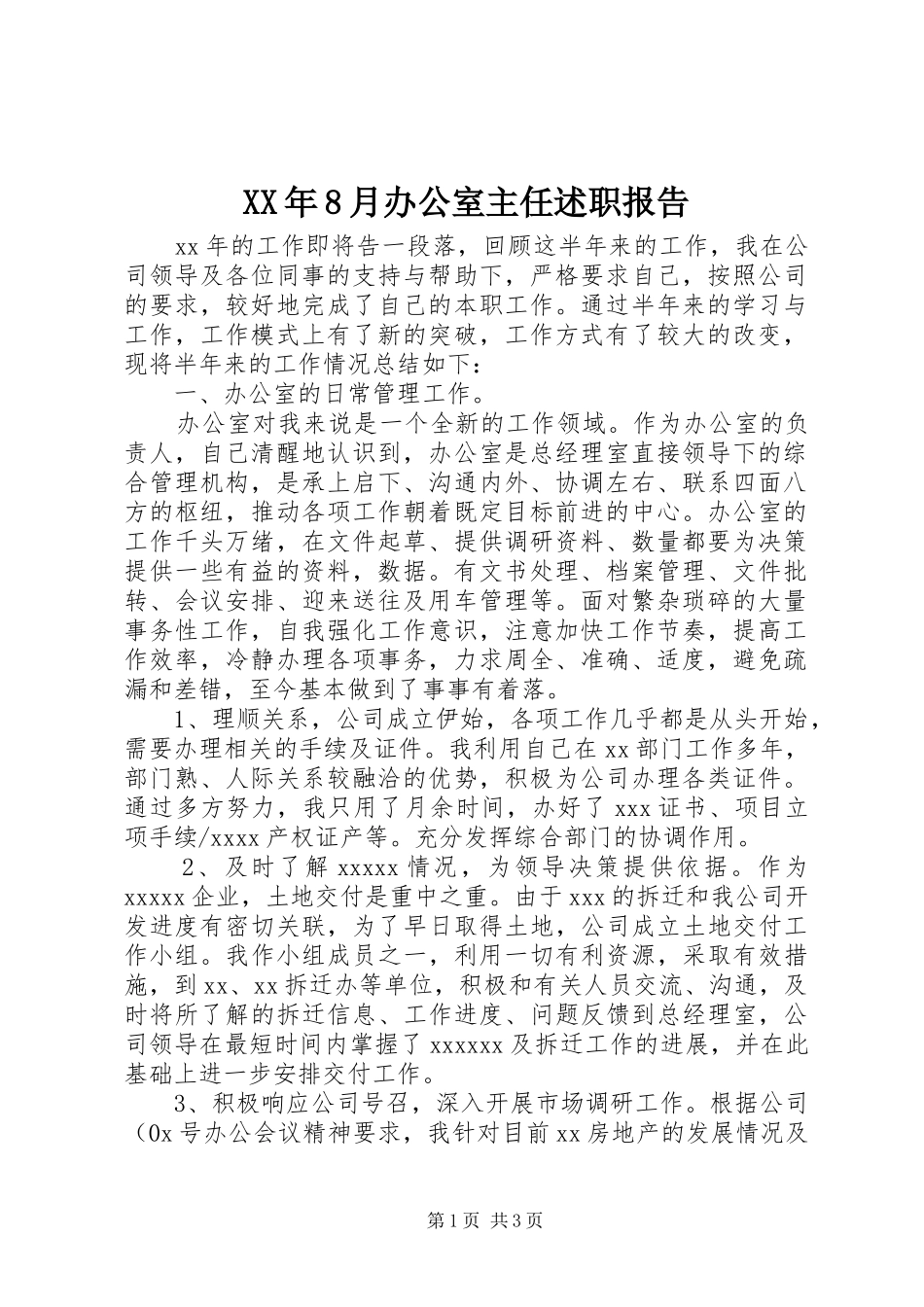 XX年8月办公室主任述职报告_第1页