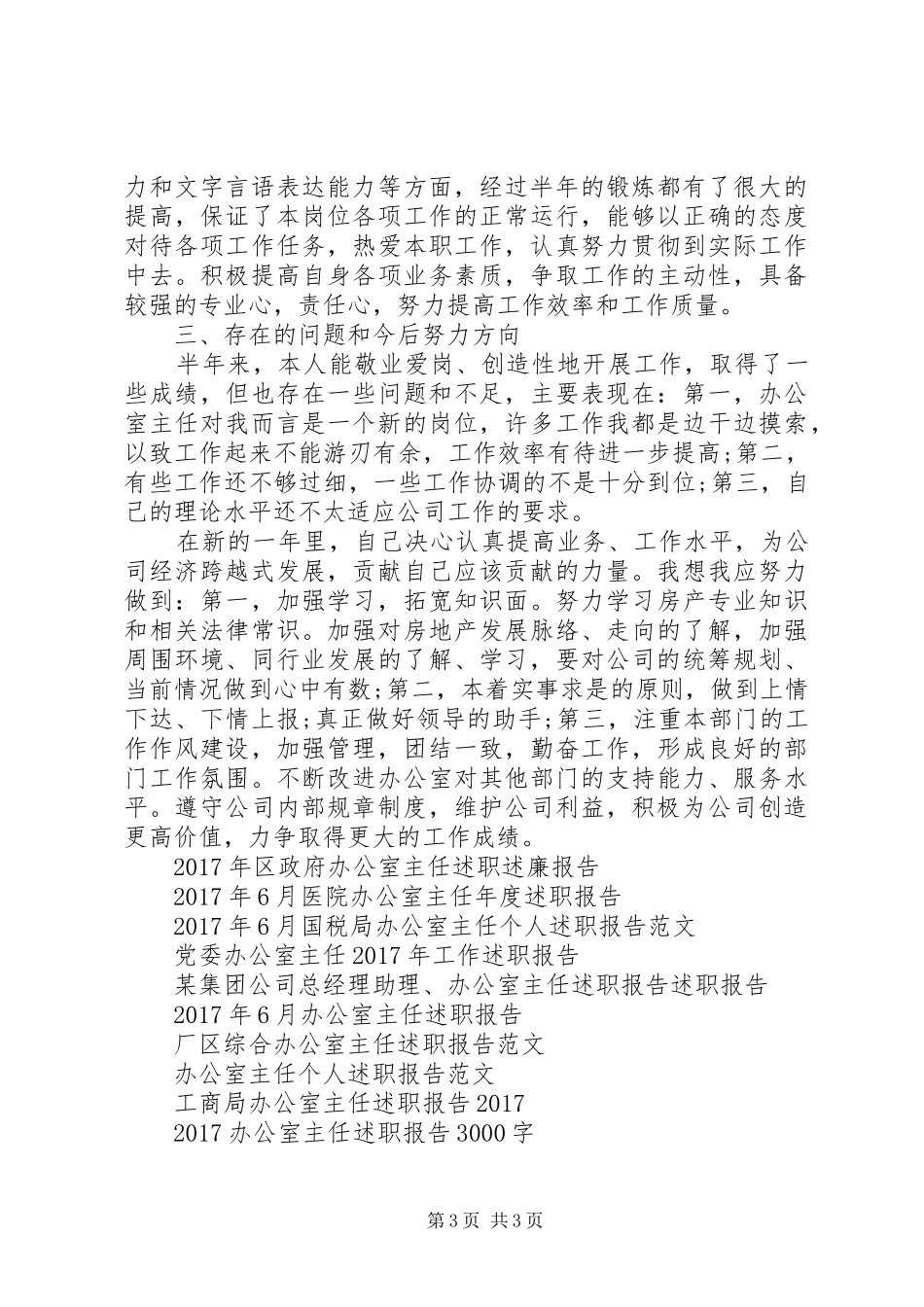 XX年8月办公室主任述职报告_第3页