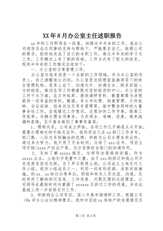 XX年8月办公室主任述职报告