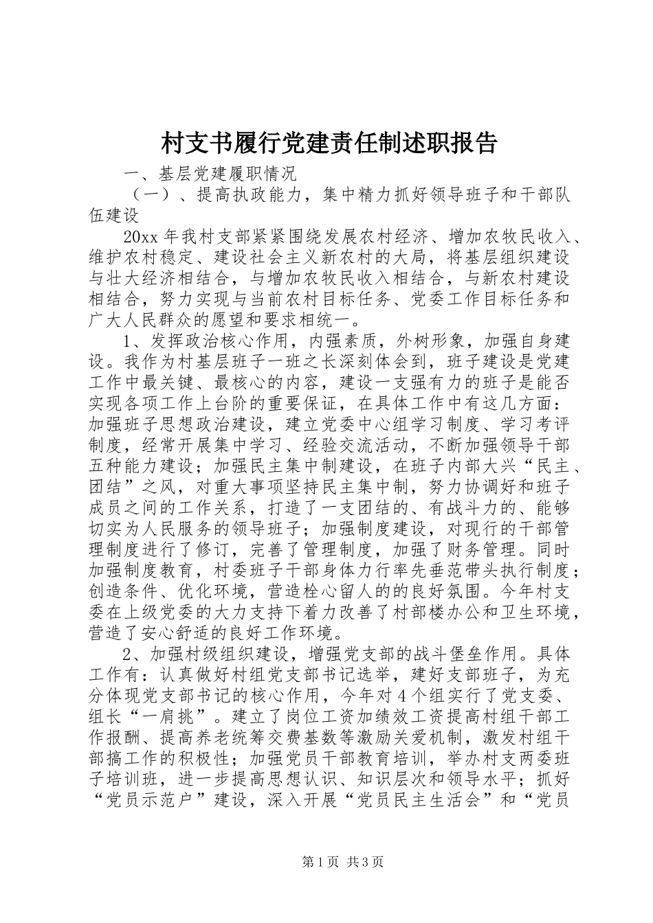 村支书履行党建责任制述职报告_第1页