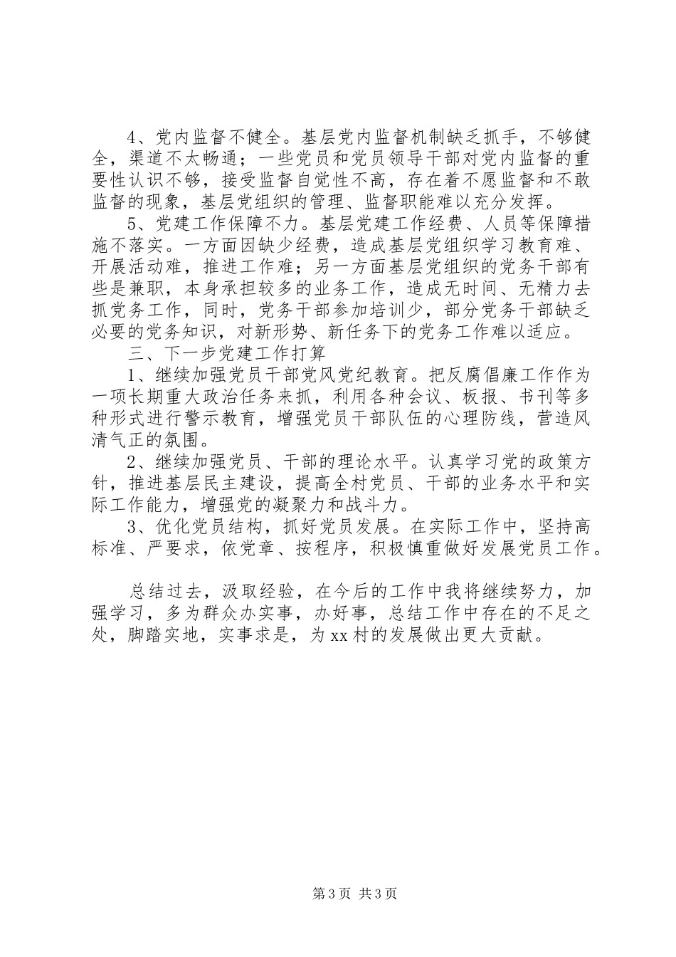 村支书履行党建责任制述职报告_第3页