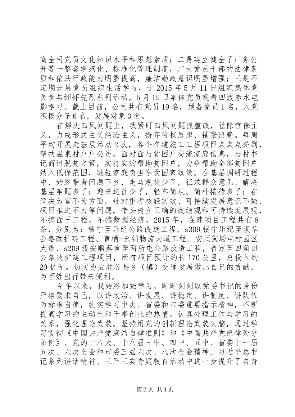 交投公司党委书记述责述廉述德报告_第2页