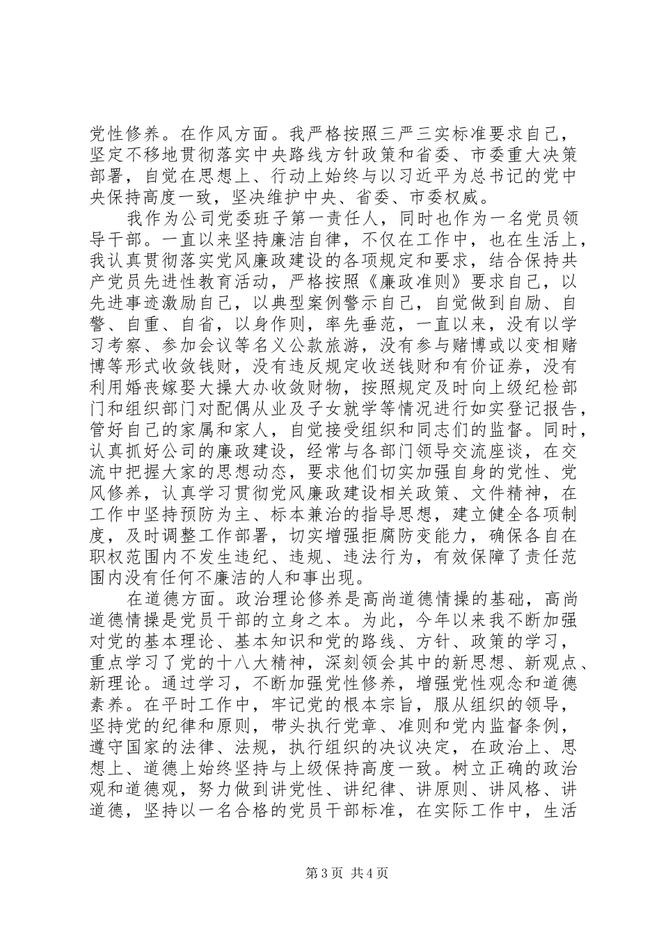 交投公司党委书记述责述廉述德报告_第3页