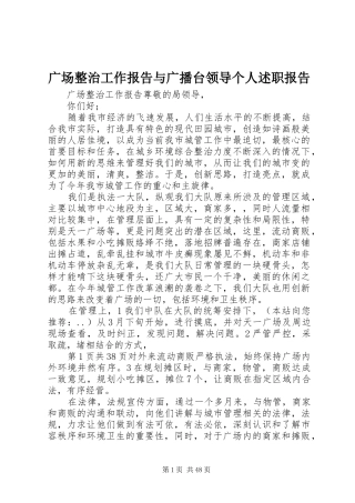 广场整治工作报告与广播台领导个人述职报告